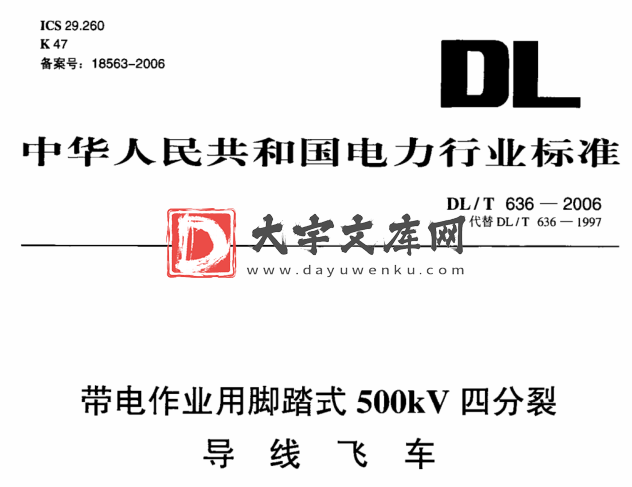 DL/T 636-2006 带电作业用脚踏式500kV四分裂导线飞车.pdf