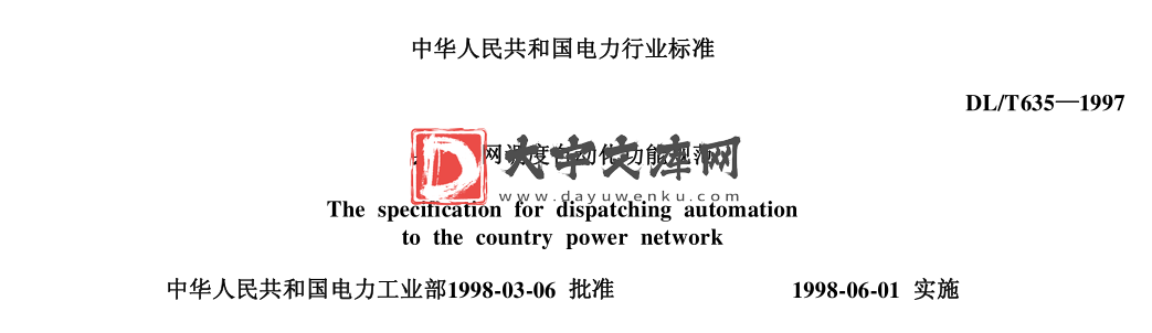 DL/T 635-1997 县级电网调度自动化功能规范.pdf