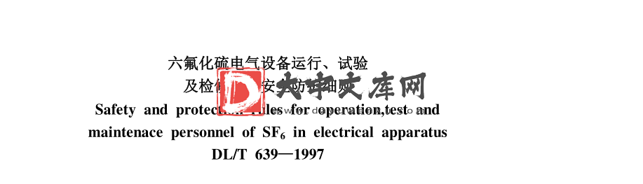 DL/T 639-1997 六氟化硫电气设备运行、试验及检修人员安全防护细则.pdf