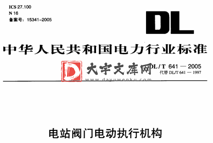 DL/T 641-2005 电站阀门电动执行机构.pdf