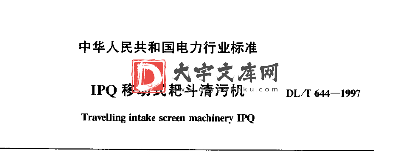 DL/T 644-1997 IPQ移动式耙头清污机.pdf