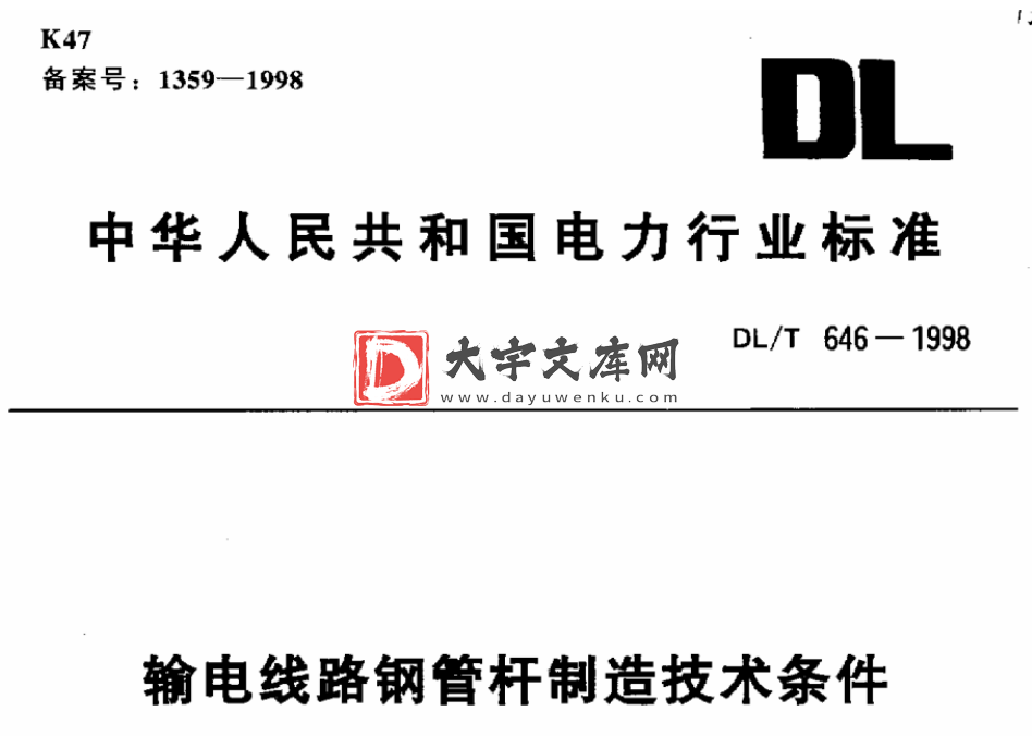 DL/T 646-1998 输电线路钢管杆制造技术条件.pdf