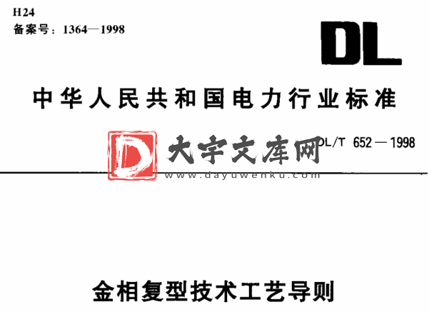 DL/T 652-1998 金相复型技术工艺导则.pdf