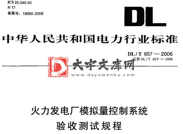 DL/T 657-2006 火力发电厂模拟量控制系统验收测试规程.pdf