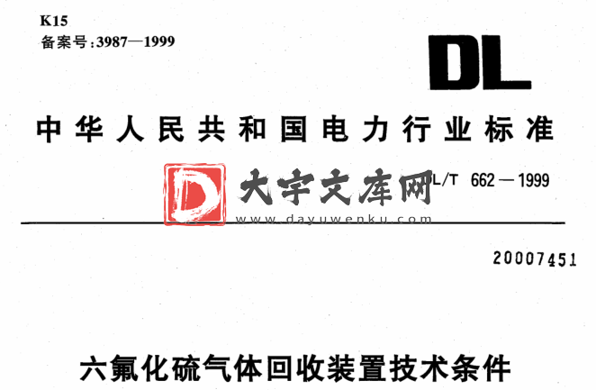 DL/T 662-1999 六氟化硫气体回收装置技术条件.pdf