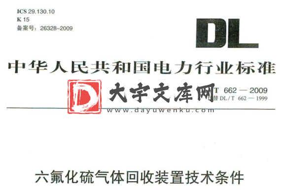 DL/T 662-2009 六氟化硫气体回收装置技术条件.pdf