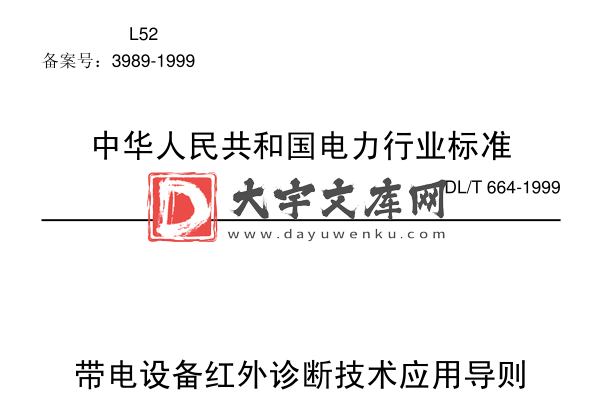 DL/T 664-1999 带电设备红外诊断技术应用导则.pdf