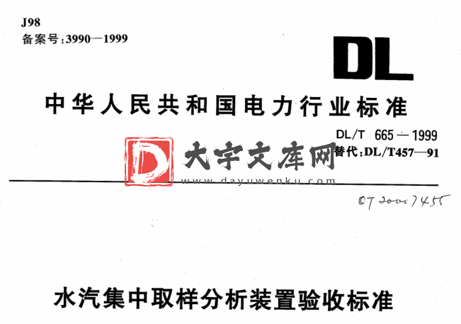 DL/T 665-1999 水汽集中取样分析装置验收标准.pdf