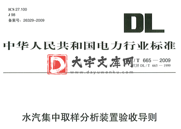 DL/T 665-2009 水汽集中取样分析装置验收导则.pdf