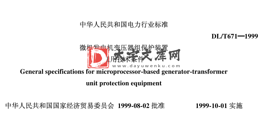 DL/T 671-1999 微机发电机变压器组保护装置通用技术条件.pdf