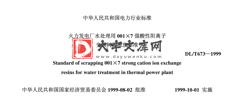 DL/T 673-1999 火力发电厂水处理用001×7强酸性阳离子交换树脂报废标准.pdf