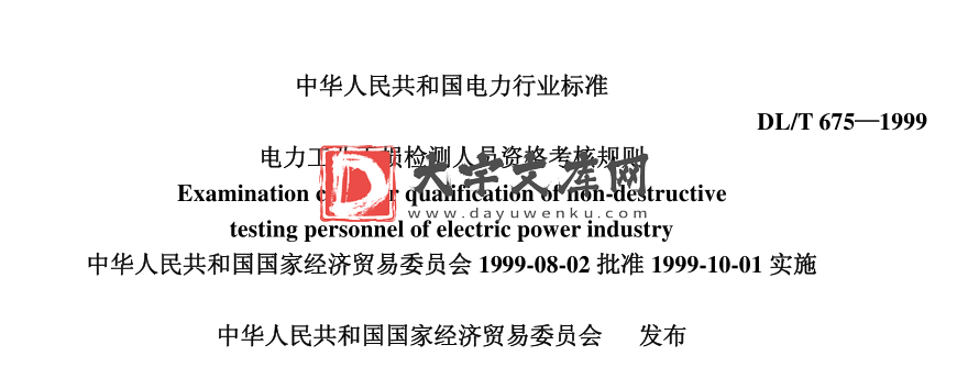 DL/T 675-1999 电力工业无损检测人员资格考核规则.pdf