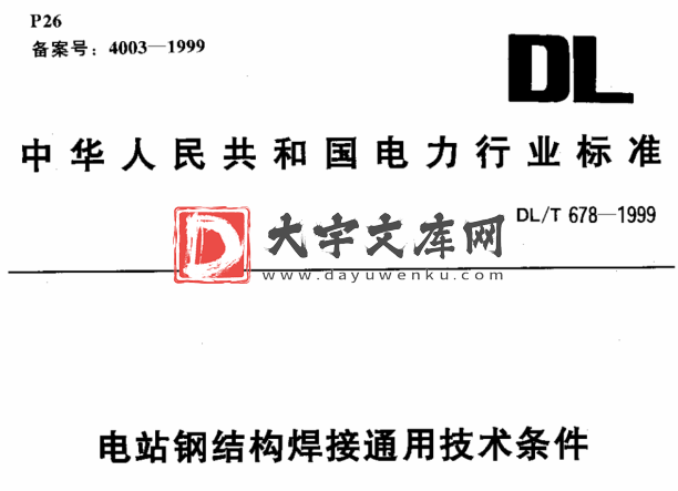 DL/T 678-1999 电站钢结构焊接通用技术条件.pdf