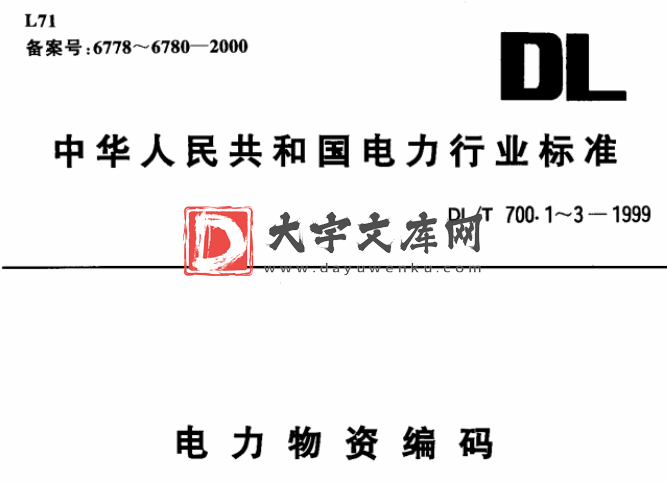 DL/T 700.3-1999 电力物资编码 第3部分 备品配件.pdf