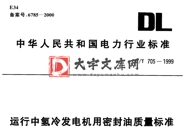 DL/T 705-1999 运行中氢冷发电机用密封油质量标准.pdf