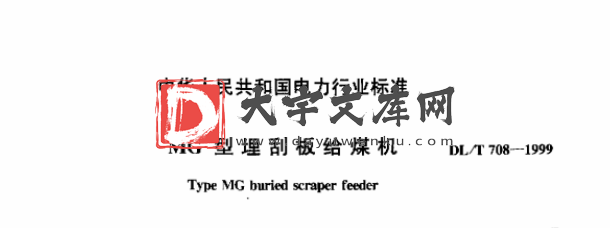 DL/T 708-1999 MG型埋刮板给煤机.pdf