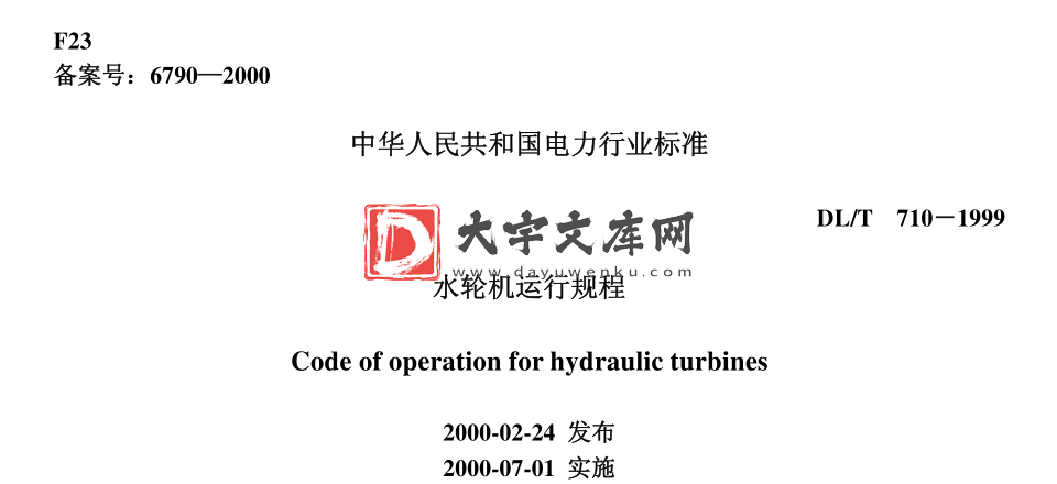 DL/T 710-1999 水轮机运行规程.pdf