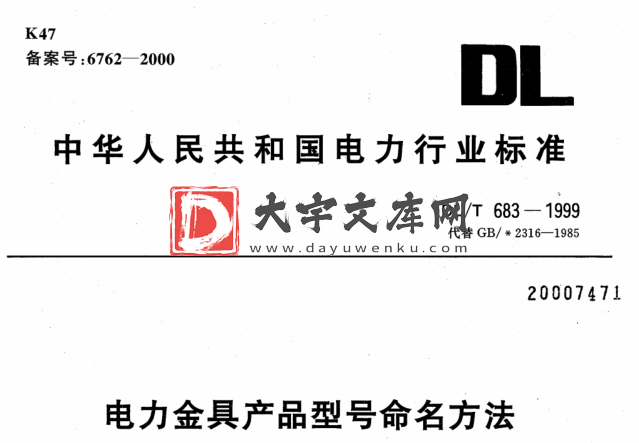 DL/T 683-1999 电力金具产品型号命名方法.pdf