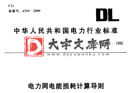 DL/T 686-1999 电力网电能损耗计算导则.pdf