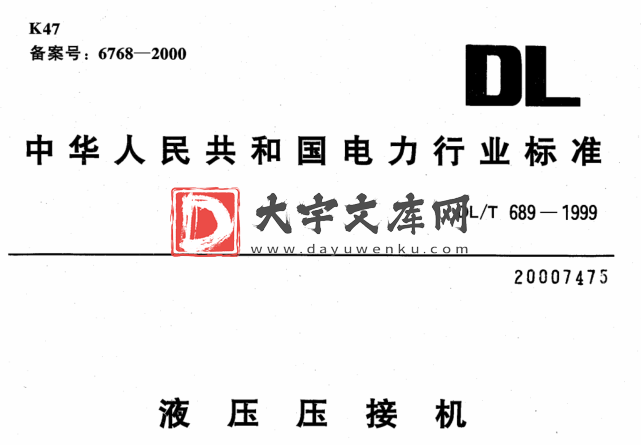 DL/T 689-1999 液压压接机.pdf