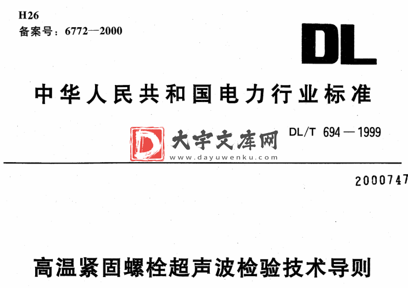 DL/T 694-1999 高温紧固螺栓超声波检验技术导则.pdf