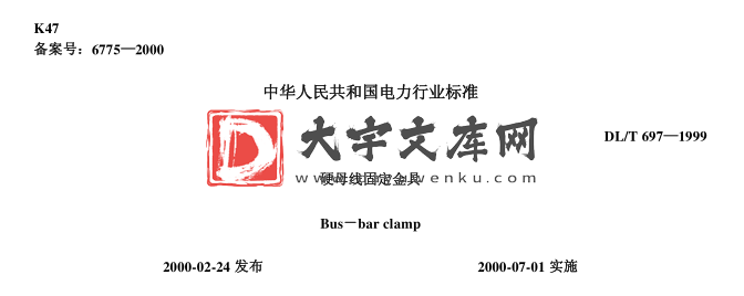 DL/T 697-1999 硬母线固定金具.pdf