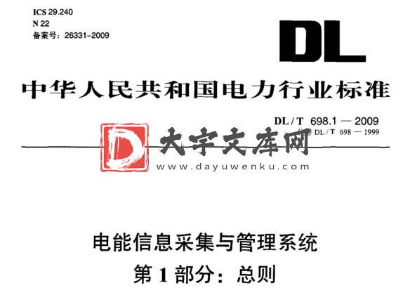 DL/T 698.1-2009 电能信息采集与管理系统 第1部分 总则.pdf