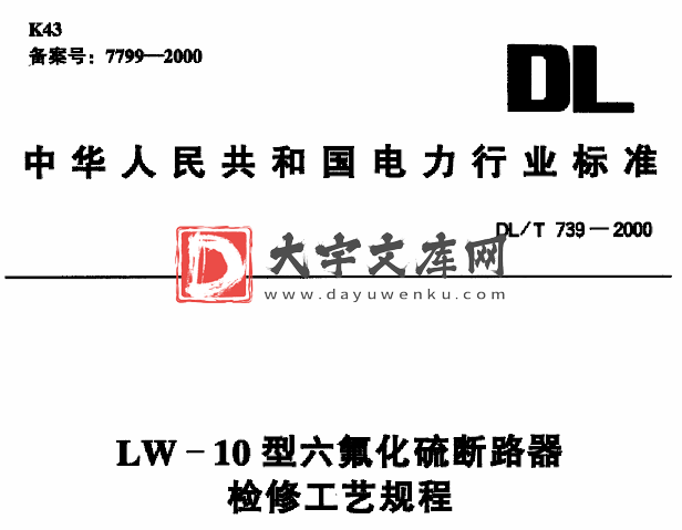 DL/T 739-2000 LW-10型六氟化硫断路器检修工艺规程.pdf