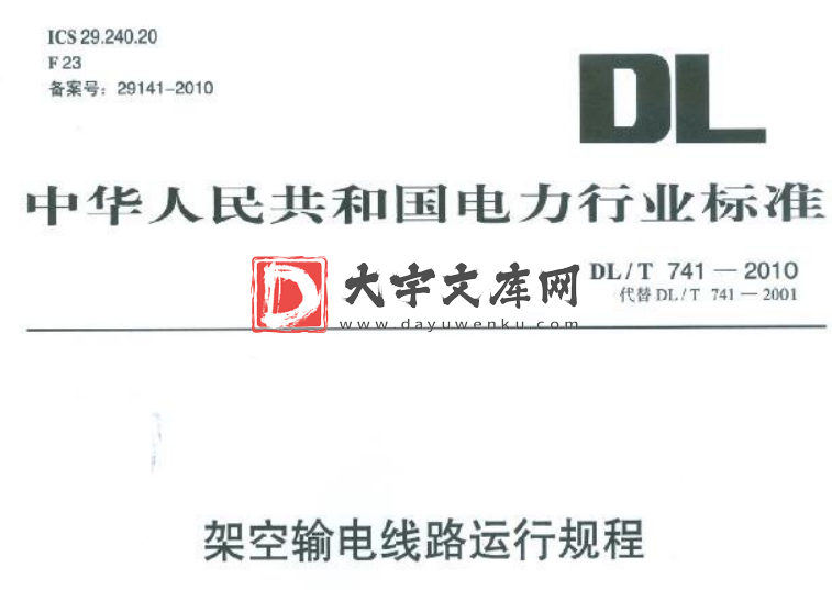 DL/T 741-2010 架空输电线路运行规程.pdf