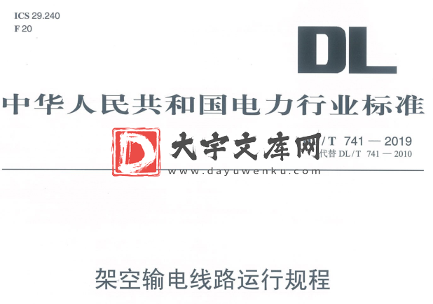 DL/T 741-2019 架空输电线路运行规程.pdf