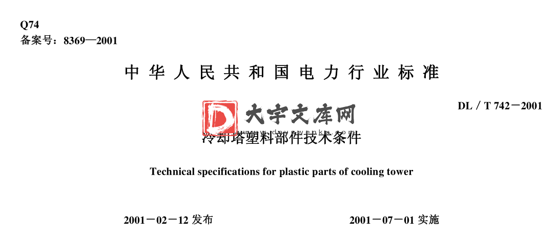 DL/T 742-2001 冷却塔塑料部件技术条件.pdf