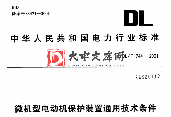 DL/T 744-2001 微机型电动机保护装置通用技术条件.pdf