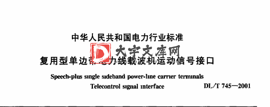 DL/T 745-2001 复用型单边带电力线载波机运动信号接口.pdf