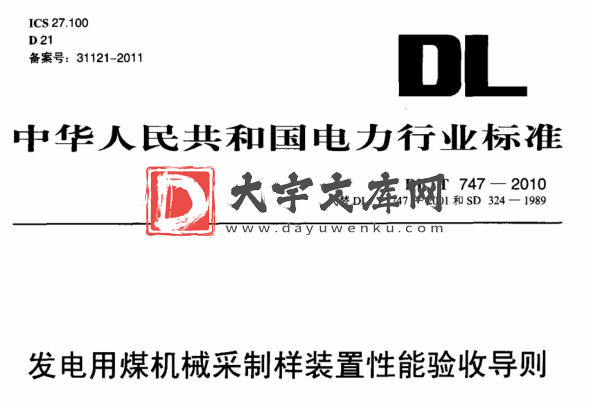 DL/T 747-2010 发电用煤机械采制样装置性能验收导则.pdf