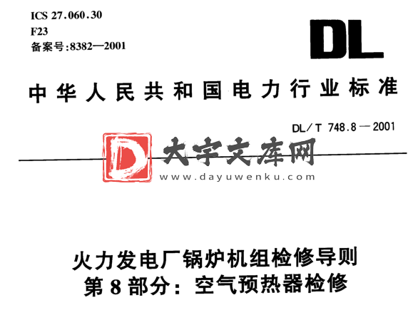 DL/T 748.8-2001 火力发电厂锅炉机组检修导则 第8部分：空气预热器检修.pdf