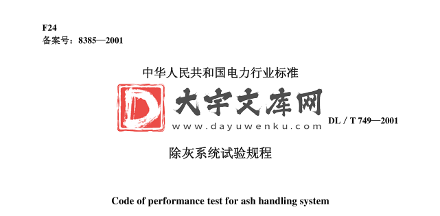 DL/T 749-2001 除灰系统试验规程.pdf