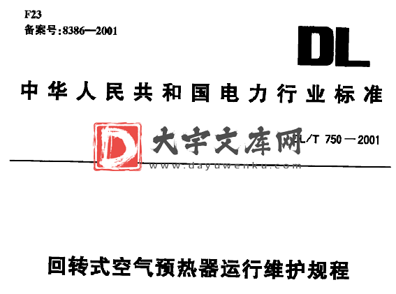 DL/T 750-2001 回转式空气预热器运行维护规程.pdf