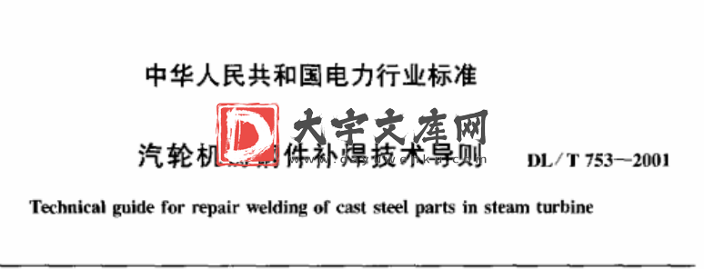 DL/T 753-2001 汽轮机铸钢件补焊技术导则.pdf