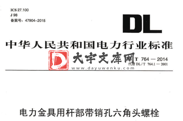 DL/T 764-2014 电力金具用杆部带销孔六角头螺栓.pdf