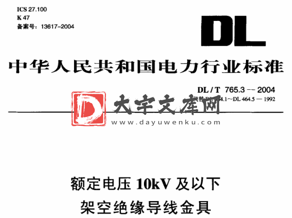 DL/T 765.3-2004 额定电压10kV及以下架空绝缘导线金具.pdf