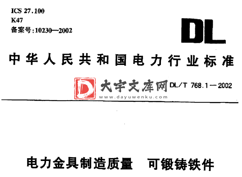 DL/T 768.1-2002 电力金具制造质量 可锻铸铁件.pdf