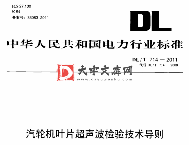 DL/T 714-2011 汽轮机叶片超声波检验技术导则.pdf