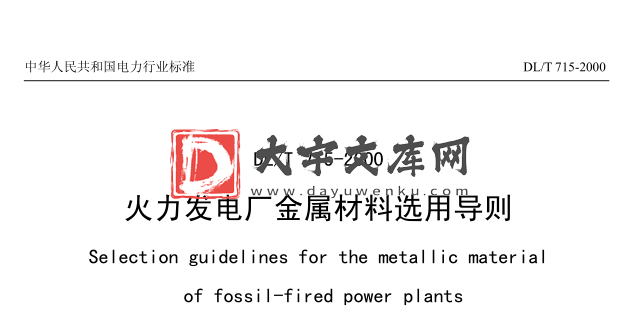 DL/T 715-2000 火力发电厂金属材料选用导则.pdf