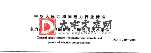 DL/T 720-2000 电力系统继电保护柜、屏通用技术条件.pdf