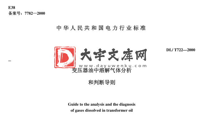 DL/T 722-2000 变压器油中溶解气体分析和判断导则.pdf