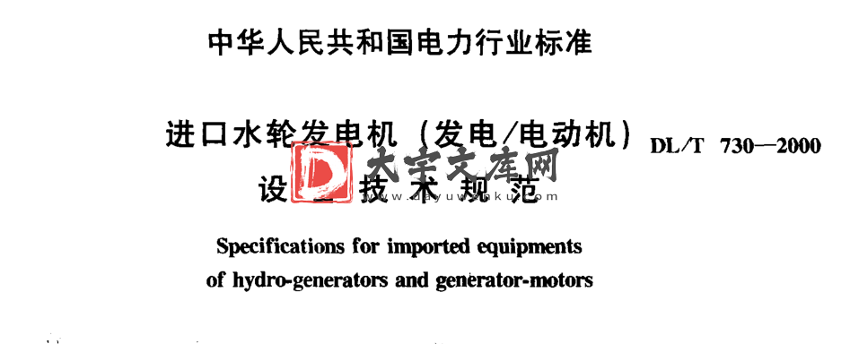 DL/T 730-2000 进口水轮发电机(发电 电动机)设备技术规范.pdf