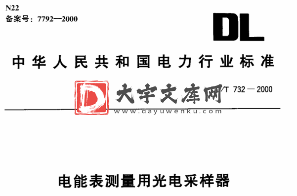 DL/T 732-2000 电能表测量用光电采样器.pdf