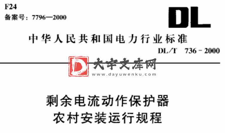 DL/T 736-2000 剩余电流动作保护器农村安装运行规程.pdf