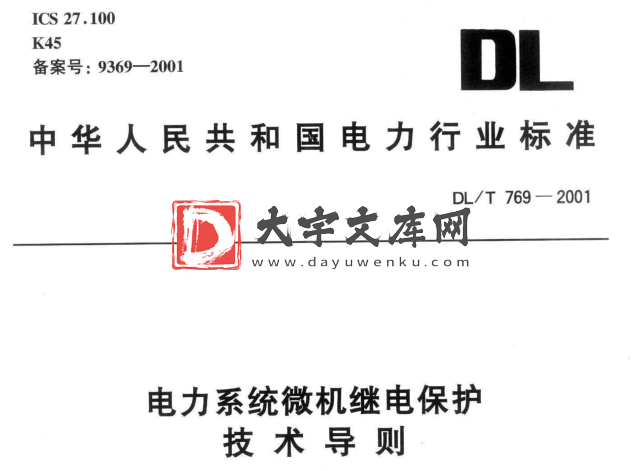 DL/T 769-2001 电力系统微机继电保护技术导则.pdf