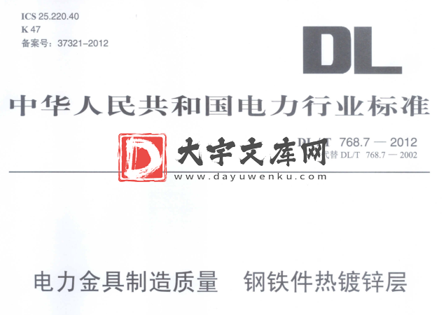 DL/T 768.7-2012 电力金具制造质量 钢铁件热镀锌层.pdf